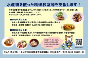水産物を使った料理教室への助成を行っています！